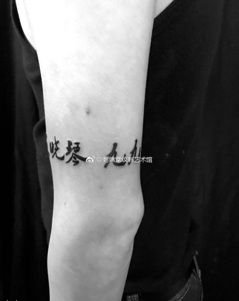 日常 汉字一枚#武汉·武汉刺锦堂纹身工作室[地点]# #纹身参考#纹身图片