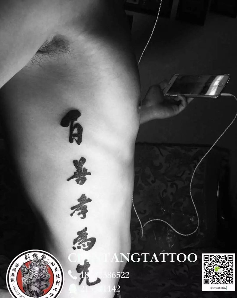 百善孝为先纹身图片