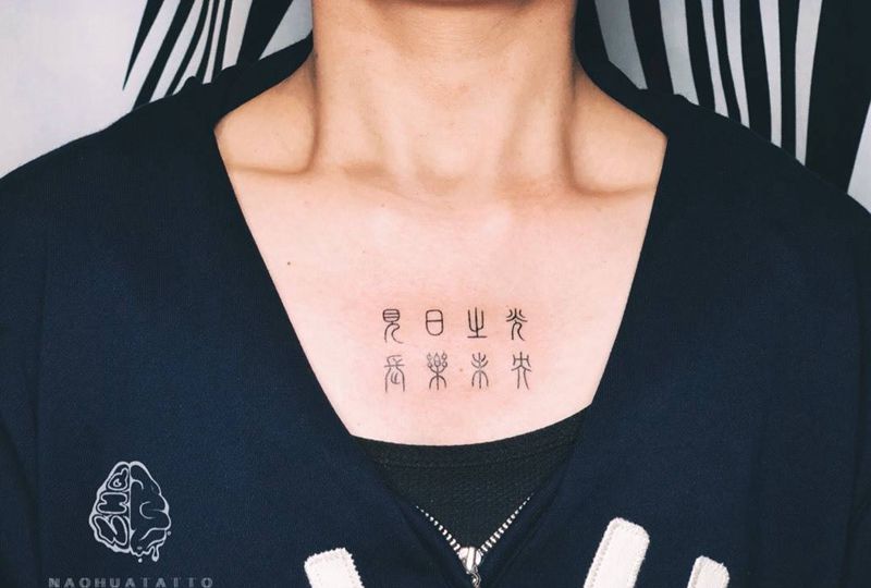 小篆纹身图片