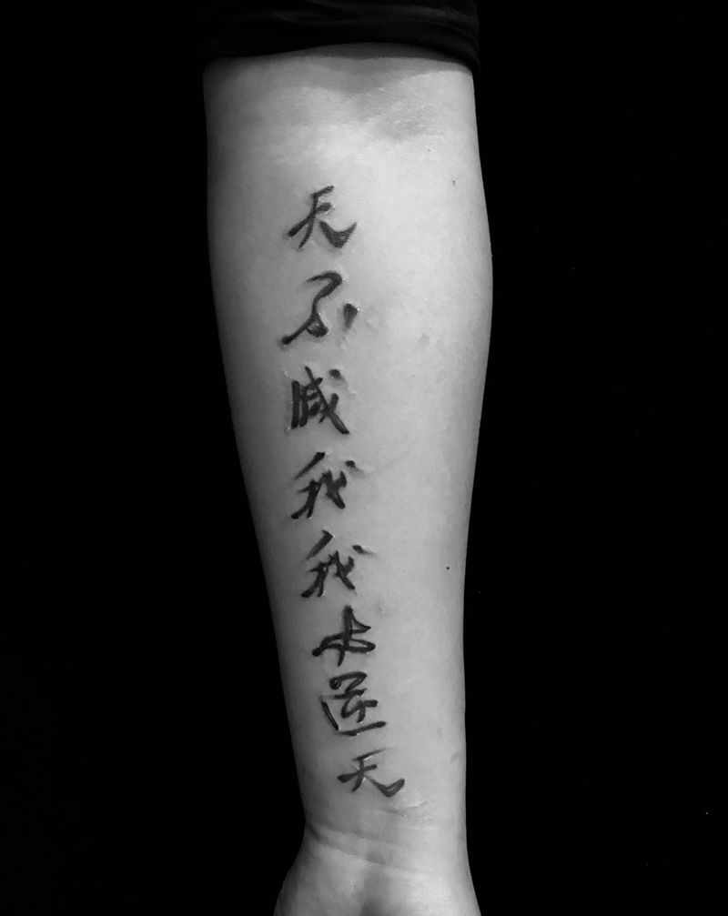 毛笔字纹身图片