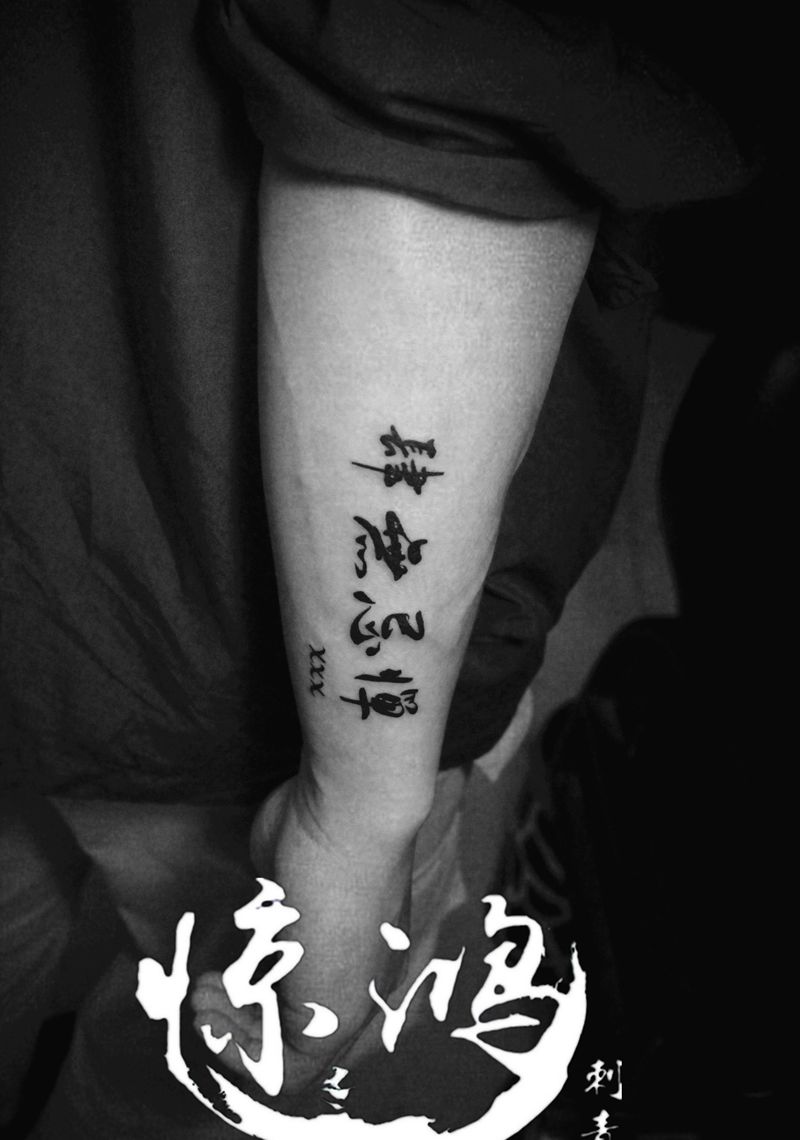 汉字纹身图片_手臂纹身图案