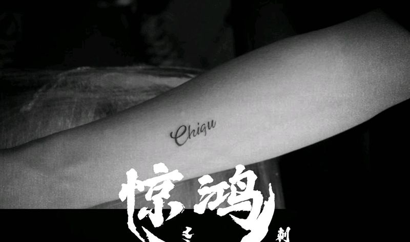 小小英文纹身图片_手臂纹身图案