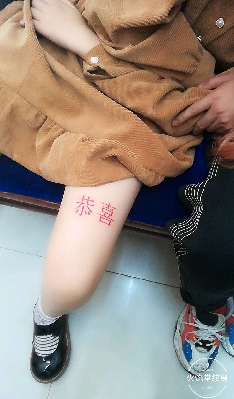 恭喜纹身图片_腿部新传统纹身图案