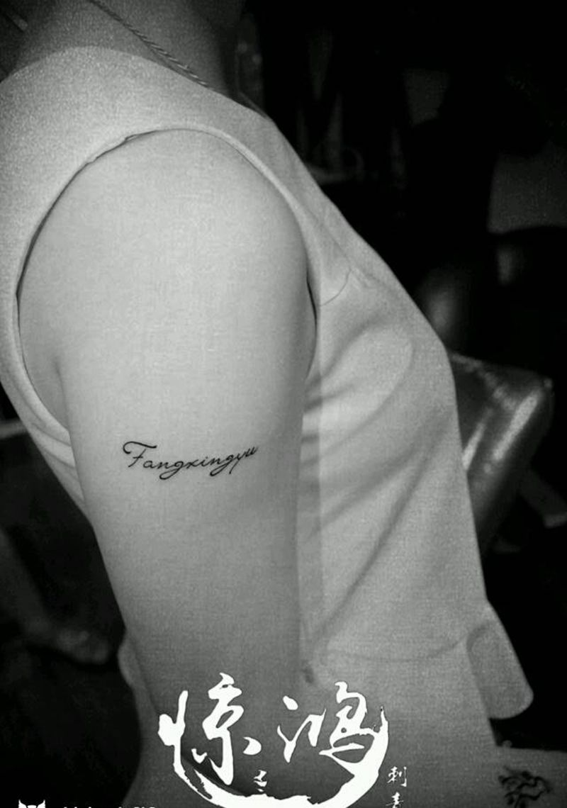 又见小英文纹身图片