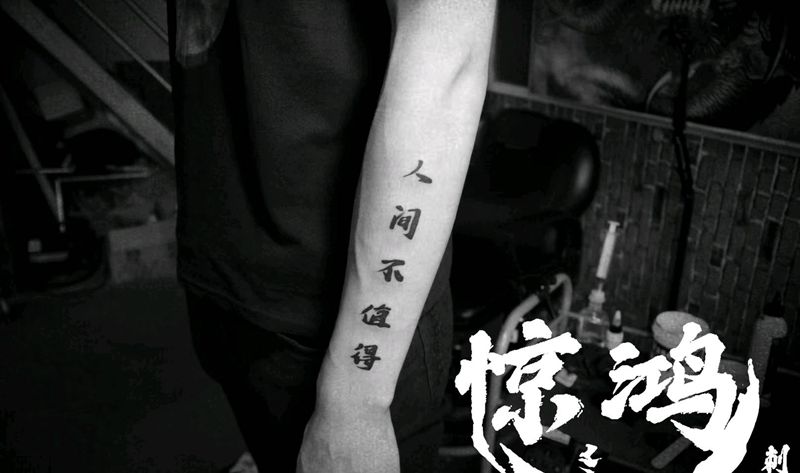 汉字纹身图片_手臂图腾纹身图案