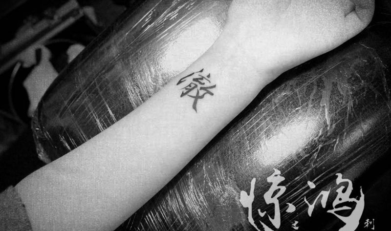 汉字纹身图片