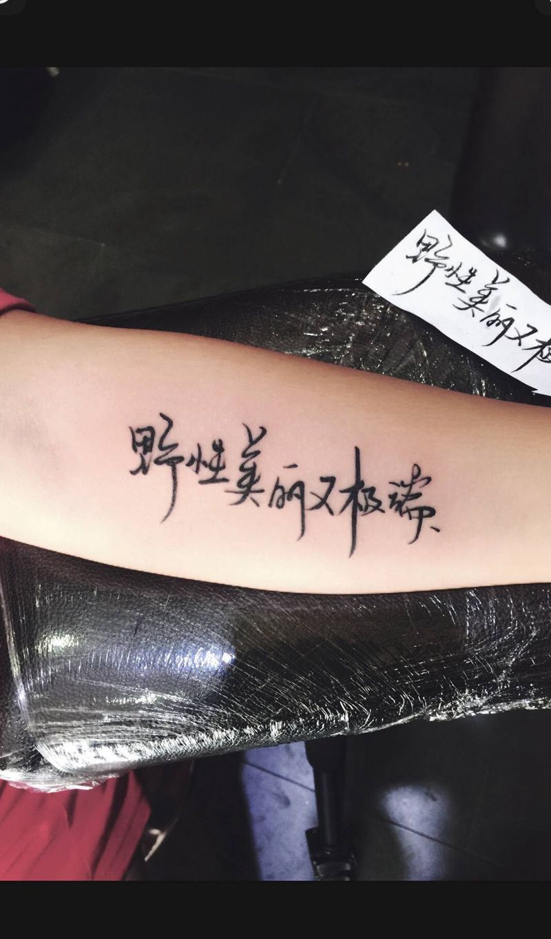 汉字纹身图片