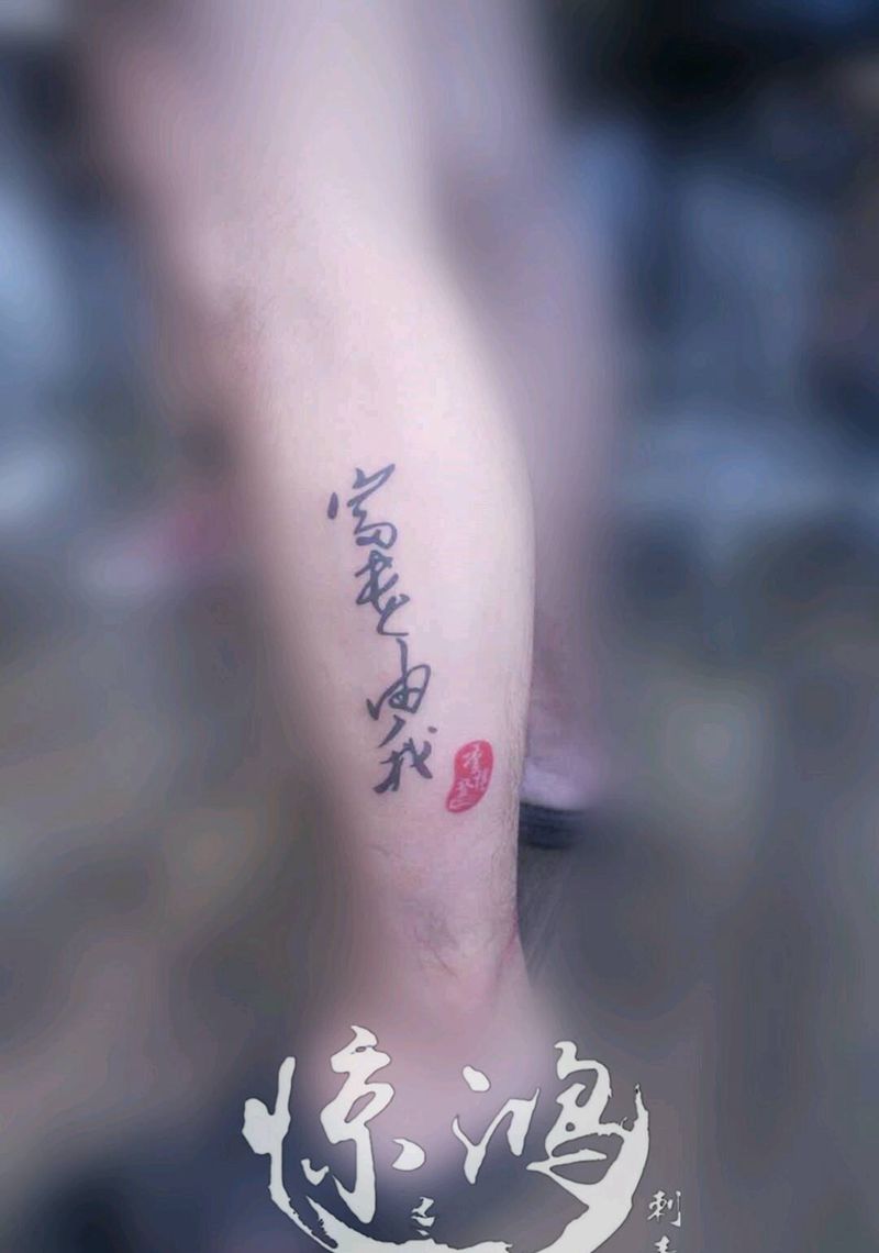 汉字+印章纹身图片_成品纹身图案