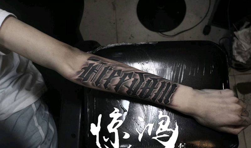 花体字纹身图片_手臂花体字纹身图案