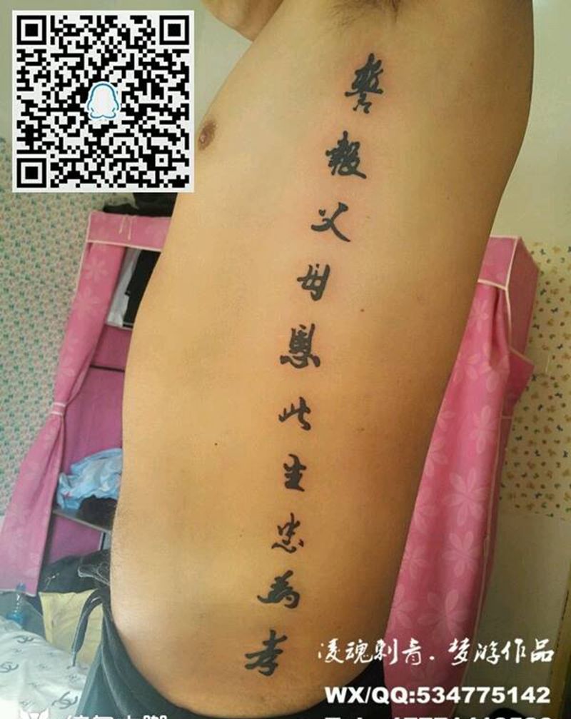 侧腰汉字纹身图片_腰部传统清新字符成品纹身图案