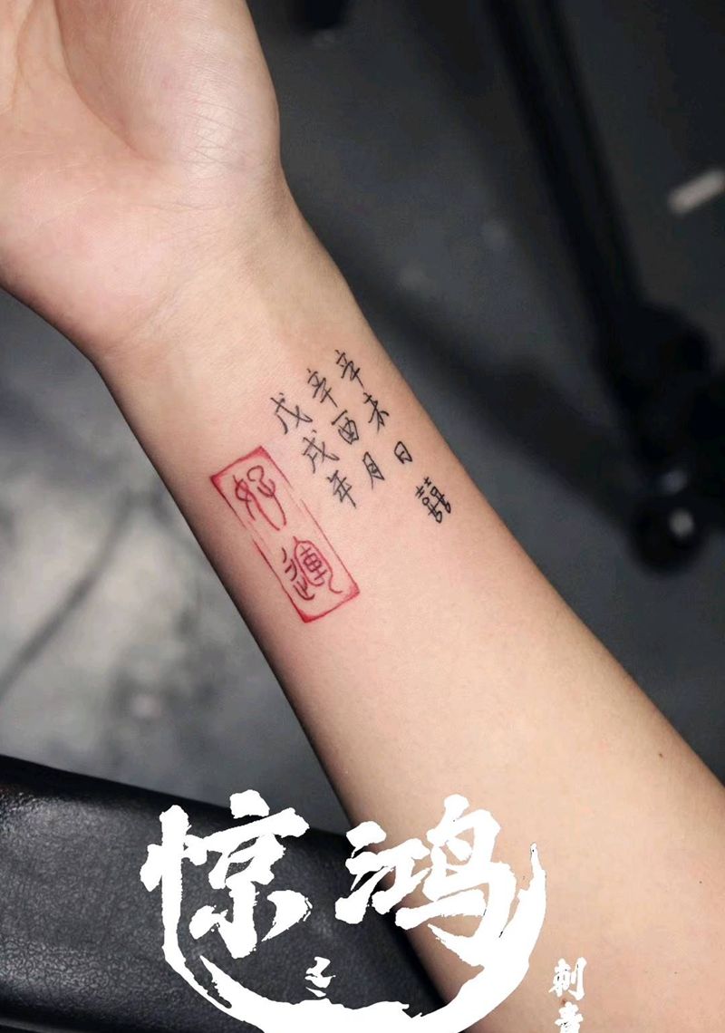 小汉字纹身图片_手臂纹身图案