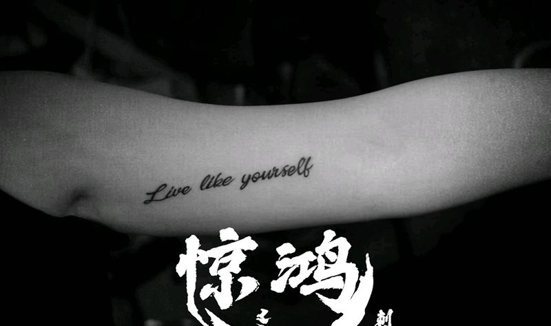 英文纹身图片_手臂纹身图案