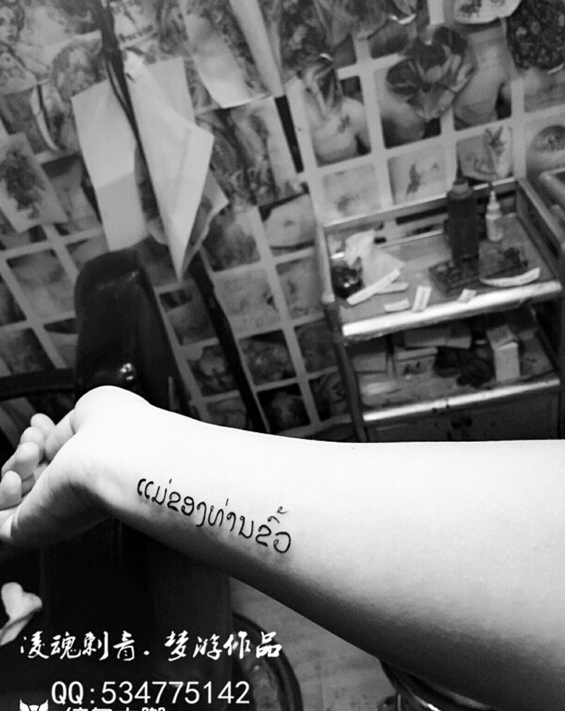 你妈炸了～纹身图片_手臂清新字符成品纹身图案