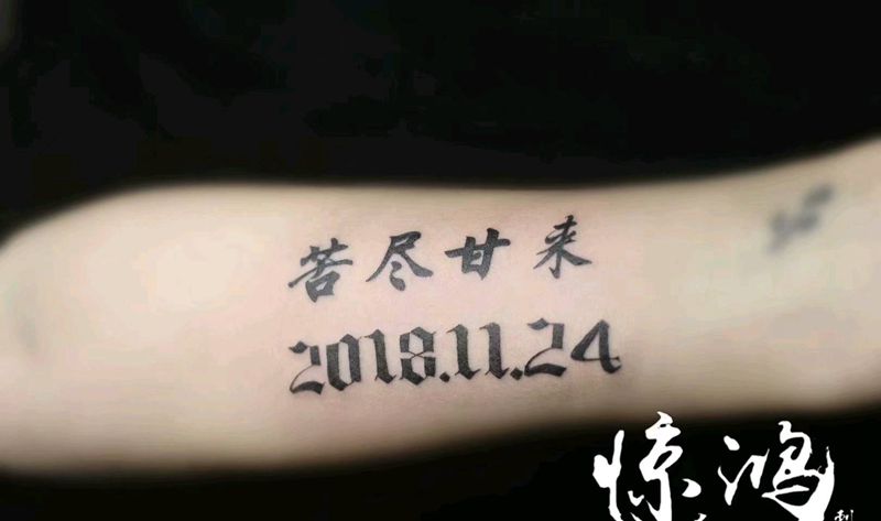 汉字纹身图片_手臂图腾纹身图案