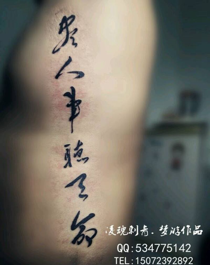侧腰文字纹身图片_腰部字符成品纹身图案