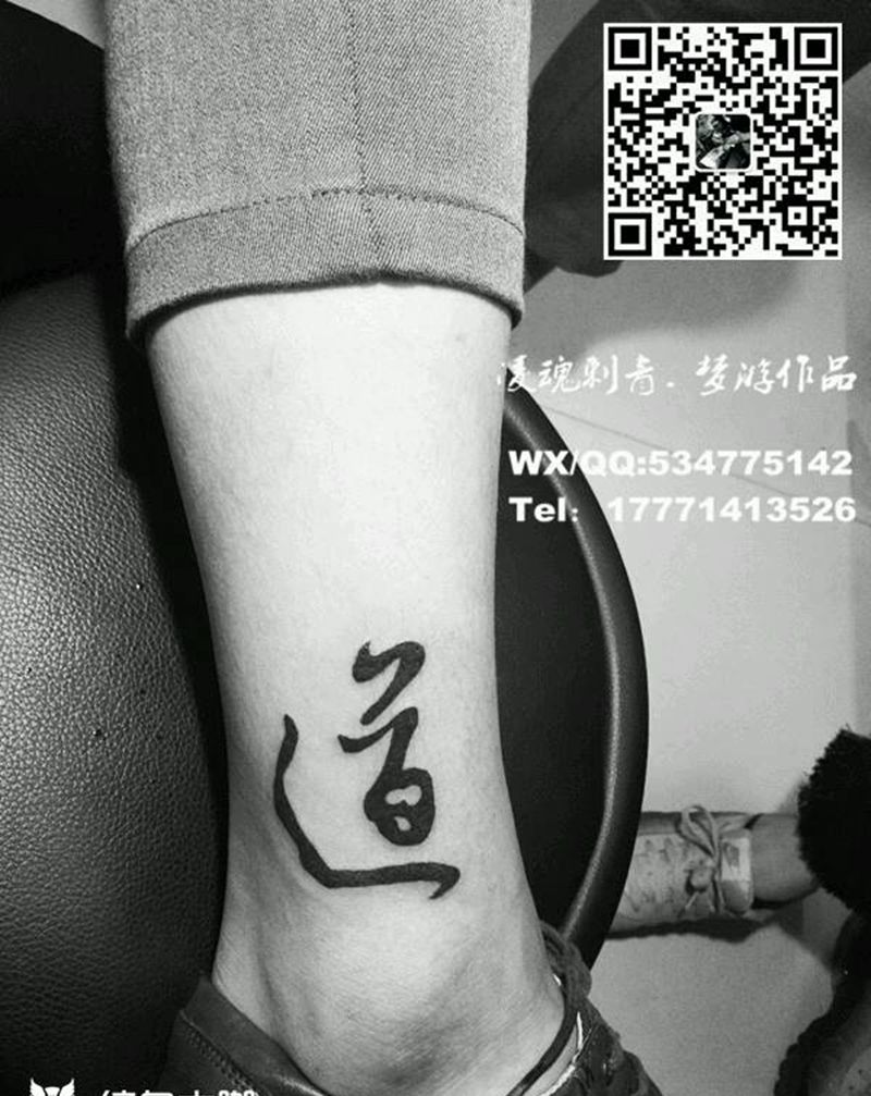 脚踝汉字纹身图片_脚部习俗清新字符成品纹身图案