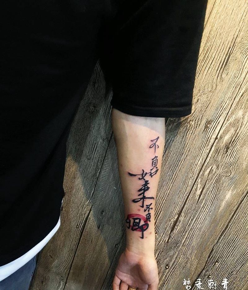 不负如来不负卿纹身图片