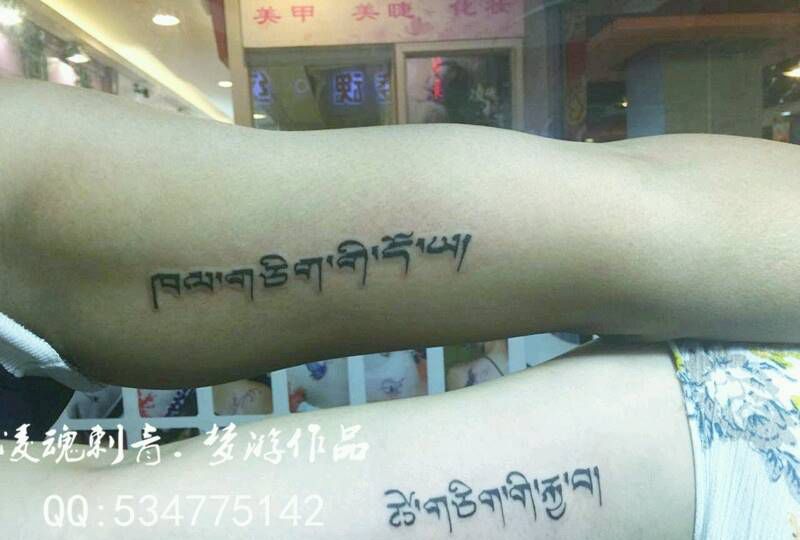 情侣藏文纹身图片_手臂清新字符成品纹身图案