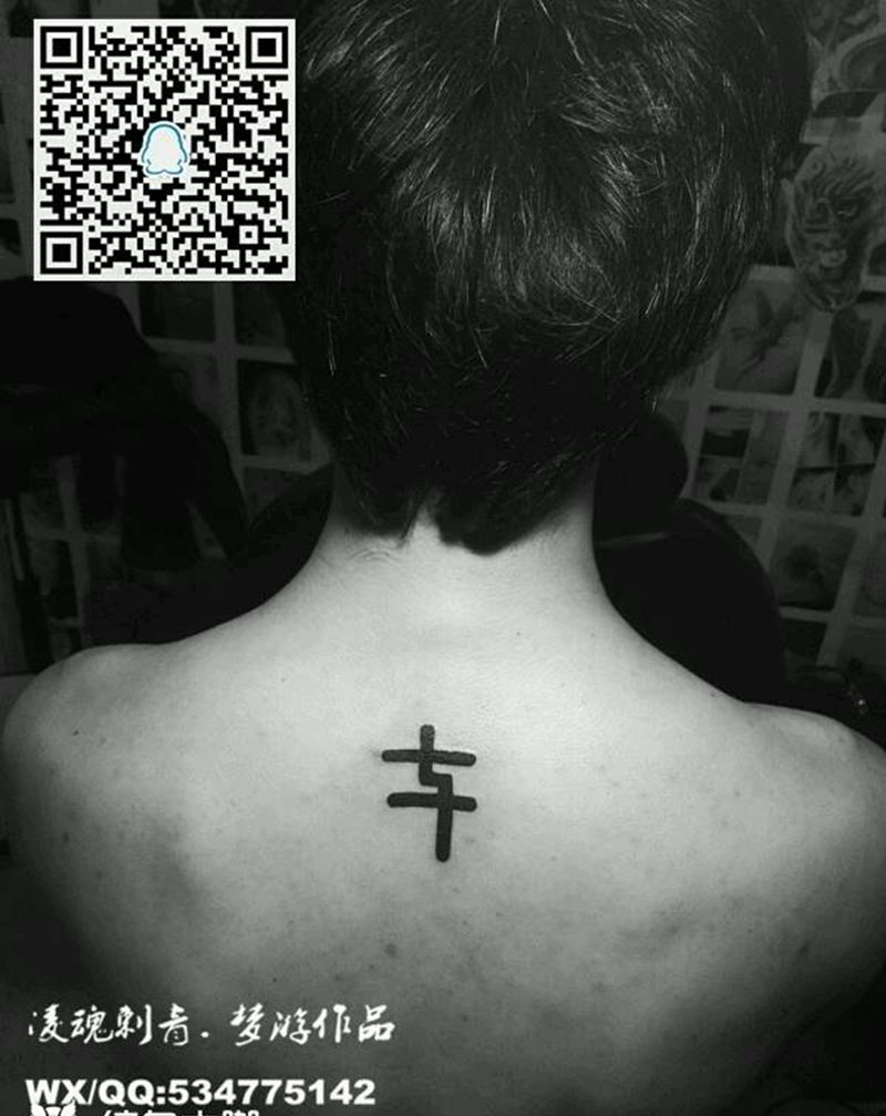 汉字-车纹身图片_背部清新字符成品纹身图案