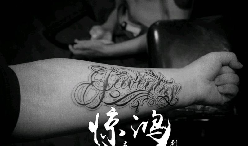 花体字纹身图片_手臂花体字纹身图案
