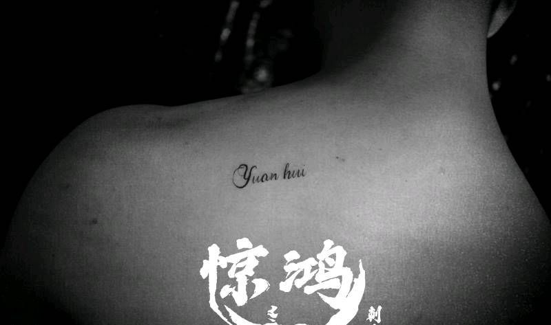 英文纹身图片_背部纹身图案