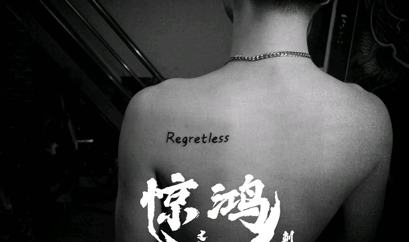 英文纹身图片_背部纹身图案