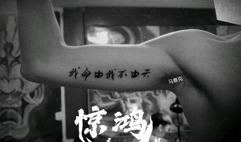 汉字纹身图片_手臂图腾纹身图案