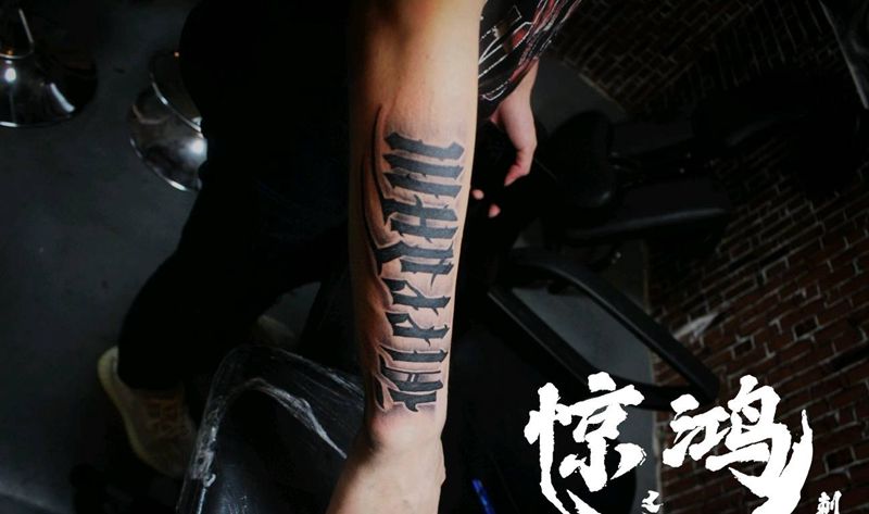 花体字纹身图片_手臂纹身图案