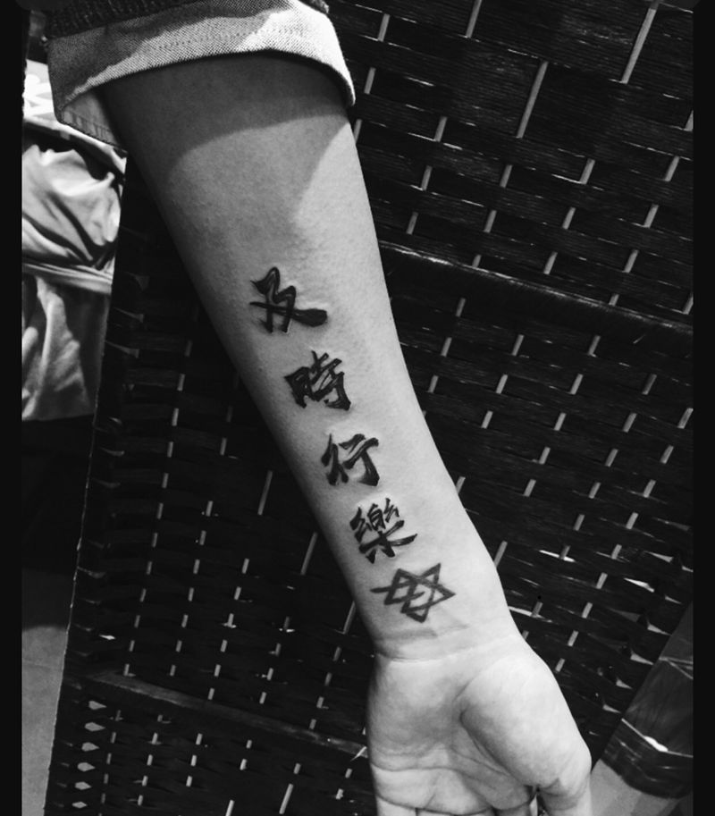 及时行乐汉字纹身图片