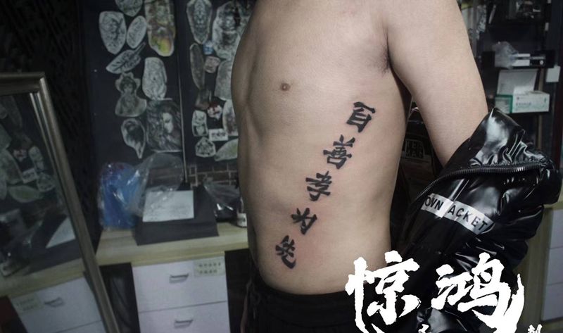 汉字纹身图片_腰部图腾纹身图案