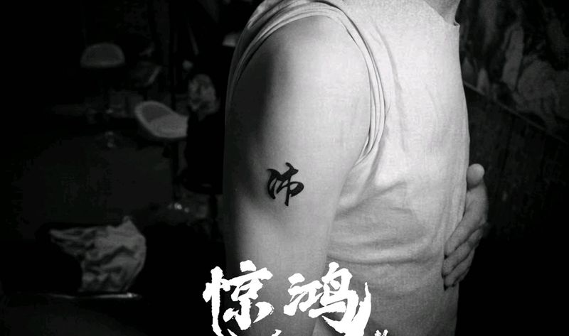 汉字纹身图片_手臂纹身图案