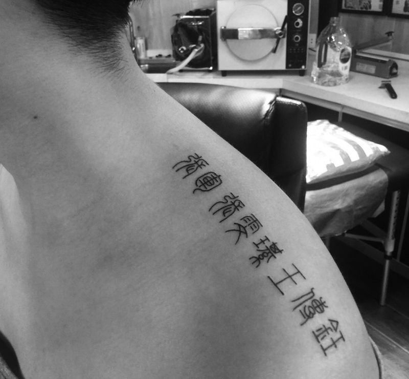小篆纹身图片_成品肩部背部清新字符原创纹身图案