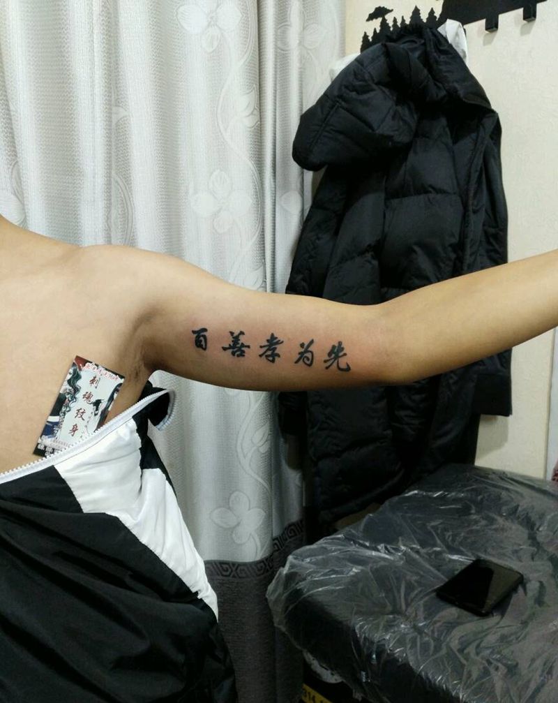 字纹身图片_手臂传统清新字符图腾原创花絮生活成品纹身图案