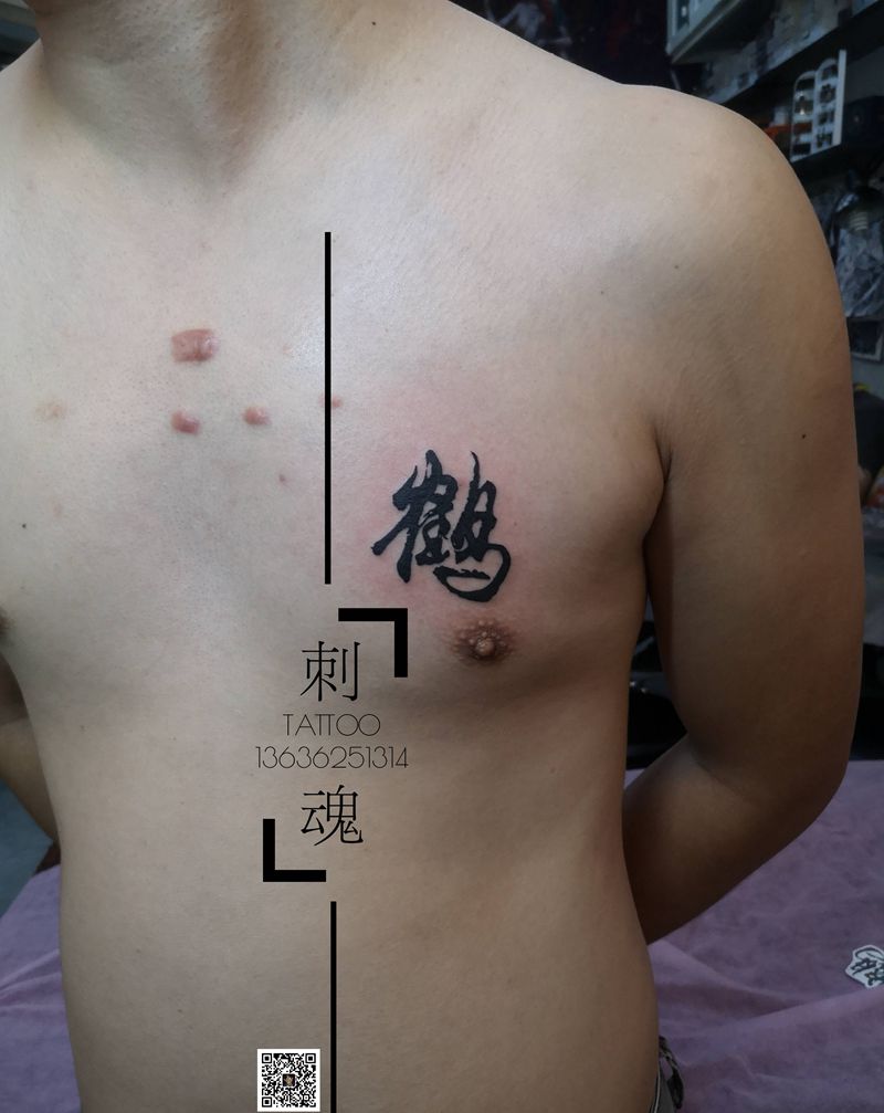 汉字纹身图片_胸部图腾几何纹身图案