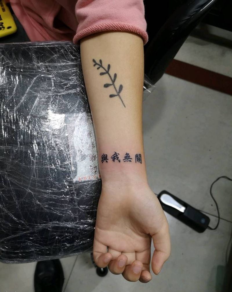 与我无关纹身图片