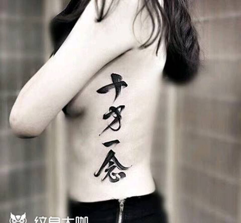 字纹身图片_手臂水墨毛笔字纹身图案