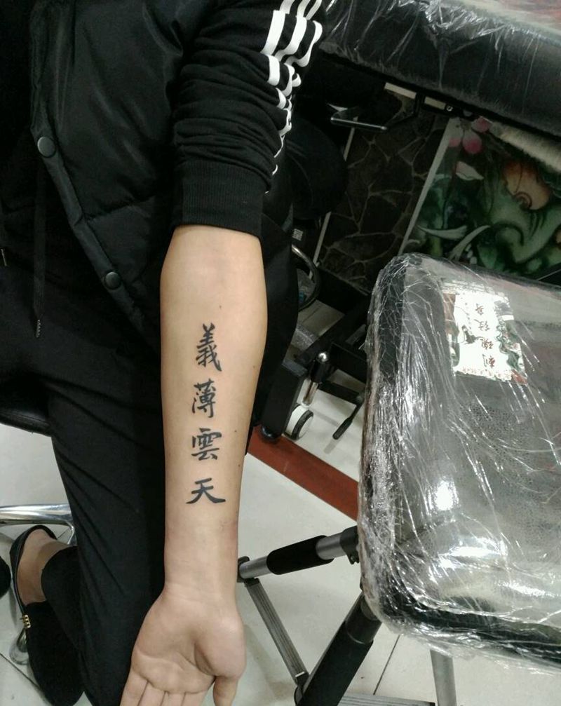 字纹身图片_手臂手部传统清新字符图腾原创花絮生活纹身图案