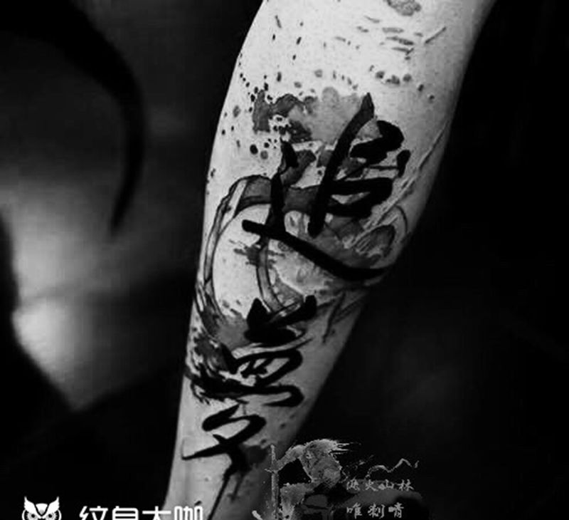 此生年华在于梦纹身图片_成品国画传统腿部字符时尚元素潮WEI纹身图案