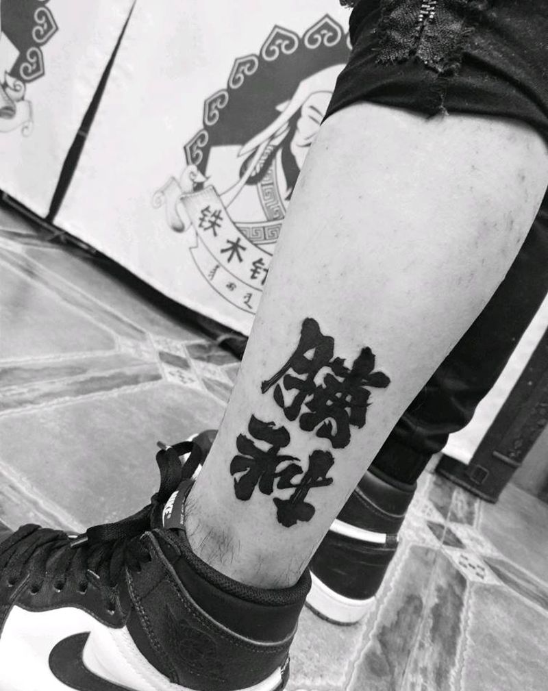 汉字纹身图片