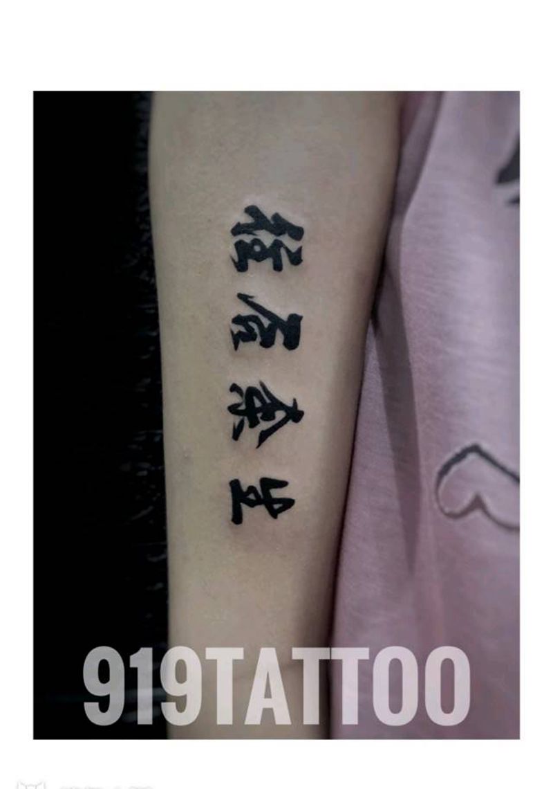 往后余生纹身图片_手臂水墨汉字纹身图案
