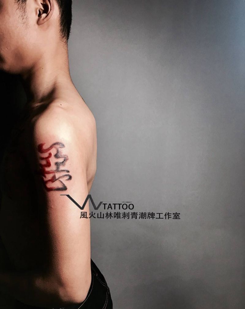 善恶中间纹身图片_成品手臂国画字符荆州唯刺青纹身图案