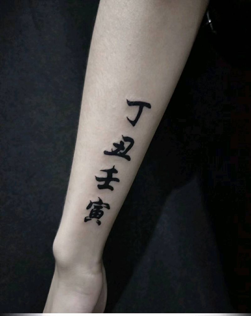 汉字纹身图片