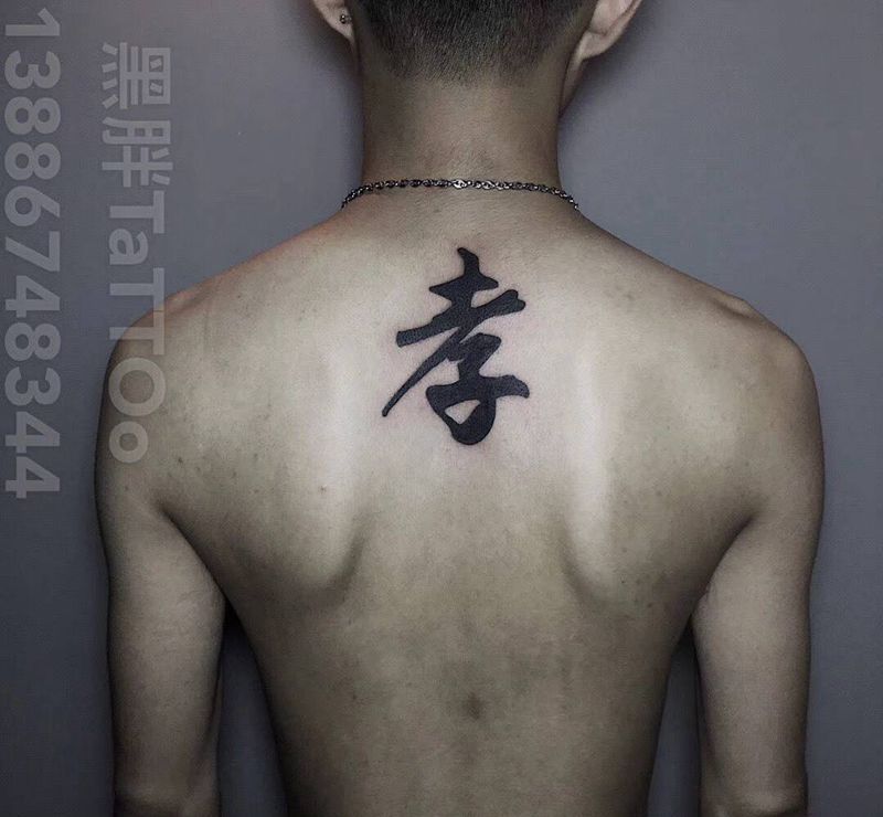 汉字纹身图片