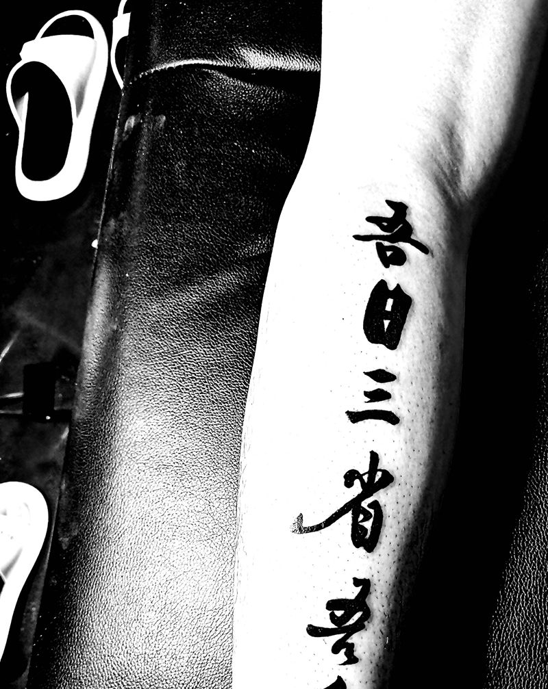 书法纹身图片_水墨纹身图案