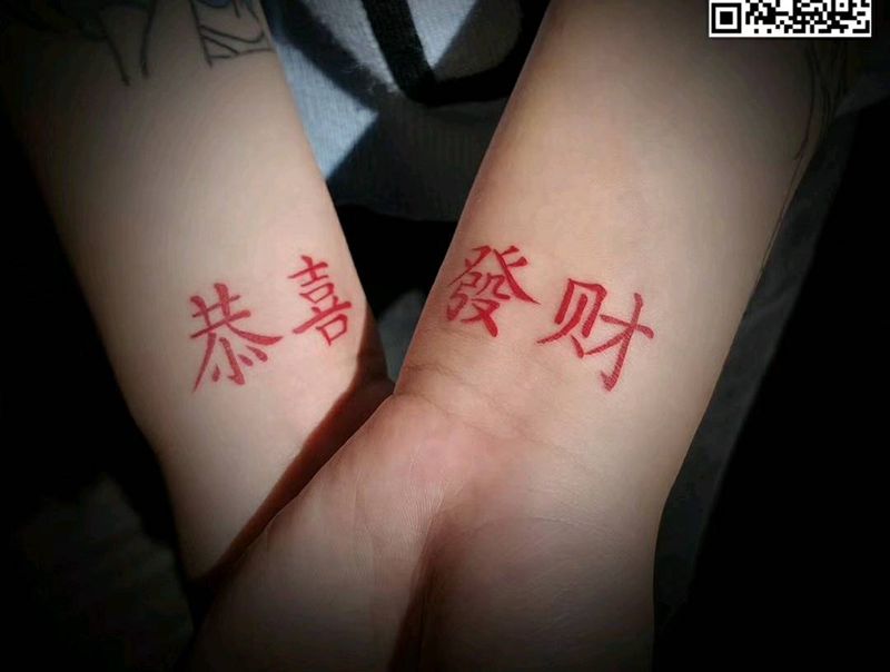 恭喜发财纹身图片_手臂纹身图案