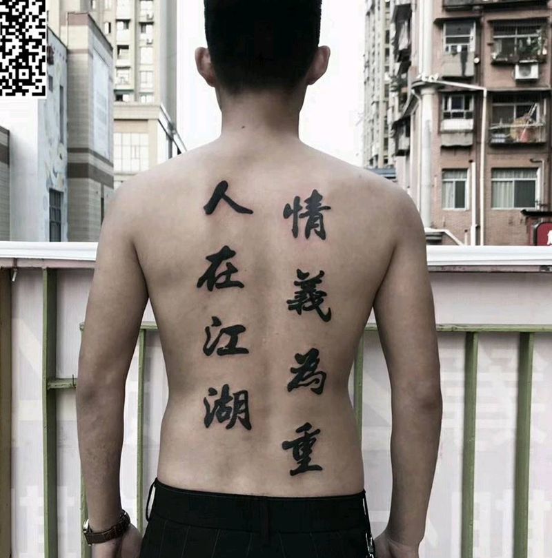 汉字纹身图片_背部纹身图案