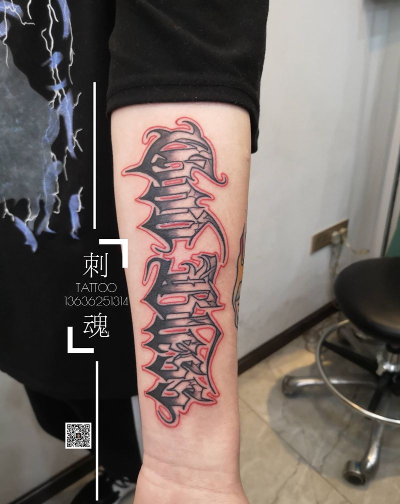 花体字，第二天纹身图片_手臂花体字纹身图案