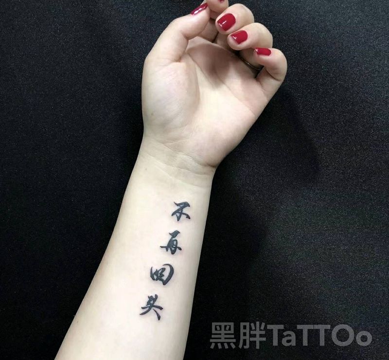 汉字纹身图片