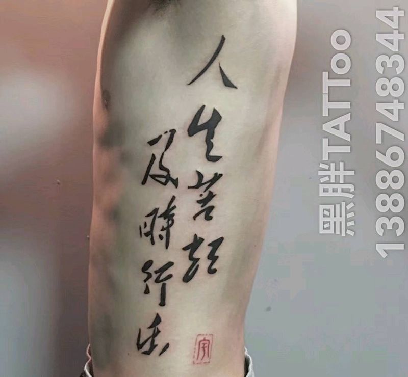 人生苦短，及时行乐纹身图片