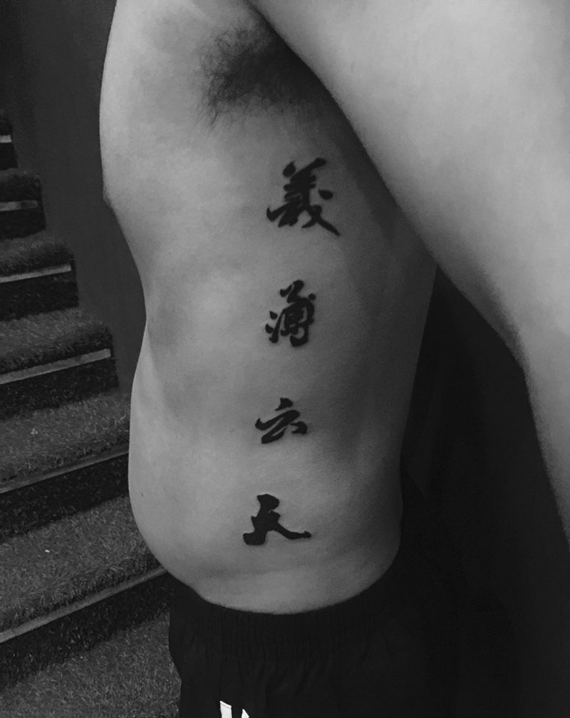 汉字纹身图片